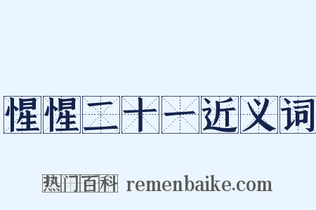 惺惺二十一近义词是什么意思的图片